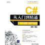 C#从入门到精通（第2版）（配光盘）（软件开发视频大讲堂）