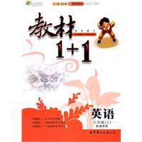 英语：八年级 上（配冀教版）（2010年6月印刷）/教材1+1（附答案）