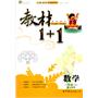 数学：八年级 上（配北师版）（2010年6月印刷）/教材1+1（附答案）