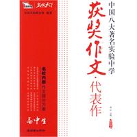 （高中生）获奖作文•代表作——中国八大著名实验中学