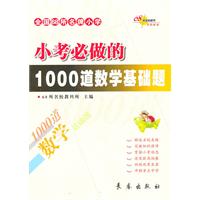 小考必做的1000道数学基础题