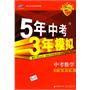 曲一线科学备考《5年中考3年模拟》数学（广东省专用）