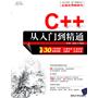 C++从入门到精通（配光盘）（软件开发视频大讲堂）