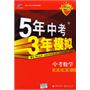 曲一线科学备考《5年中考3年模拟》数学（学生用书）