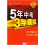 曲一线科学备考《5年中考3年模拟》语文（学生用书）