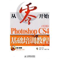 从零开始——Photoshop CS4中文版基础培训教程