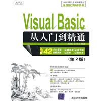 Visual Basic从入门到精通（第2版）（配光盘）（软件开发视频大讲堂）