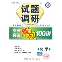 2011 化学 课标通用 试题调研高考突破难点100讲（2010年7月印刷）