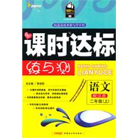 语文二年级上（配江苏）课时达标练与测（2010年6月印刷）附试卷