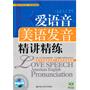 爱语音·美语发音精讲精练（含光盘一张）