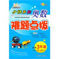 从课本到奥数难题点拨：小学3年级（2010年9月印刷）