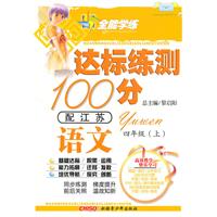 语文四年级上（配江苏）达标练测100分（2010年6月印刷）附试卷