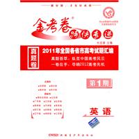 英语（2010.6印刷）/金考卷特快专递真题卷•第1期—2010年全国各省市高考试卷汇编