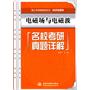 电磁场与电磁波名校考研真题详解 (理工科考研辅导系列(电子信息类))