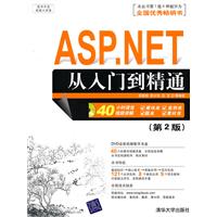 ASP.net从入门到精通（第2版）（配光盘）（软件开发视频大讲堂）