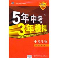 曲一线科学备考《5年中考3年模拟》生物（学生用书）