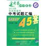 语文（湖北专用）2010年全国各省市 《中考45套题 》2010年7月印刷