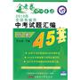 历史2010年全国各省市 《中考45套题 》2010年7月印刷