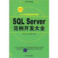 SQL Server范例开发大全（配光盘）（程序员典藏）