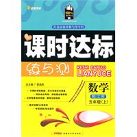 数学五年级上（配江苏）课时达标练与测（2010年6月印刷）附试卷