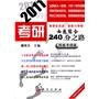 2011考研西医综合240分之路——跨越考纲篇