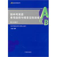 蓝皮系列：新中考英语单项选择与情景交际训练