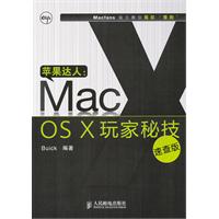 苹果达人：Mac OS X玩家秘技（速查版）