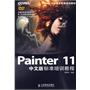 Painter 11中文版标准培训教程（内附DVD）