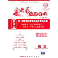 语文（2010.6印刷）/金考卷特快专递真题卷•第1期—2010年全国各省市高考试卷汇编