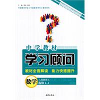 数学：选修1-1（人民教育A））/（2010.7印刷）中学教材学习顾问