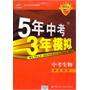 曲一线科学备考《5年中考3年模拟》生物（学生用书）