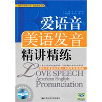 爱语音•美语发音精讲精练（含光盘一张）