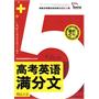 最新5年：高考英语满分文（精品大全）