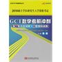 2010GCT数学考前冲刺