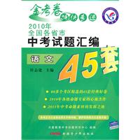 语文（湖北专用）2010年全国各省市 《中考45套题 》2010年7月印刷