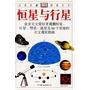 恒星与行星:业余天文爱好者观测恒星、行星、慧星、流星及88个星座的天文观星指南—自然珍藏图鉴丛书
