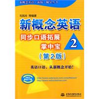 新概念英语 2 同步口语拓展掌中宝 (第2版)(新概念英语(新版)辅导丛书)