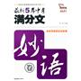 最新5年中考满分文：秒语卷