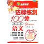 语文三年级上（配苏教）达标练测100分（2010年6月印刷）附试卷