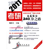 2011考研西医综合240分之路——实战规律篇