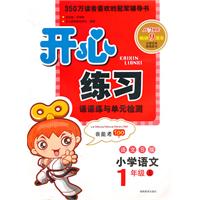 小学语文：1年级上/新课标人教版（2010.6印刷）开心练习课课练与单元检测