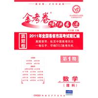 数学（理科）（2010.6印刷）/金考卷特快专递真题卷•第1期—2010年全国各省市高考试卷汇编