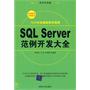 SQL Server范例开发大全（配光盘）（程序员典藏）