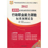 行政职业能力测验标准预测试卷：2011深圳市公务员录用考试专用教材（赠价值20元学费抵用劵）