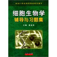 细胞生物学辅导与习题集(面向21世纪课程教材配套辅导)