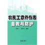 农民工意外伤害自救与防护