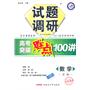 2011数学 文科  试题调研高考突破难点100讲（2010年7月印刷）