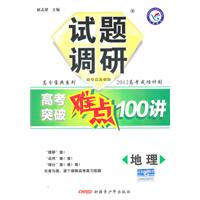 2011 地理试题调研高考突破难点100讲（2010年7月印刷）