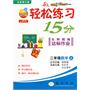 二年级：数学 上（北京师大版）（2010年6月印刷）/轻松练习15分 名师精编达标作业（附试卷）