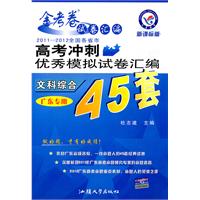 文科综合（广东专用/新课标版）：2010-2011全国各省市高考冲刺优秀模拟试卷汇编（45套题）